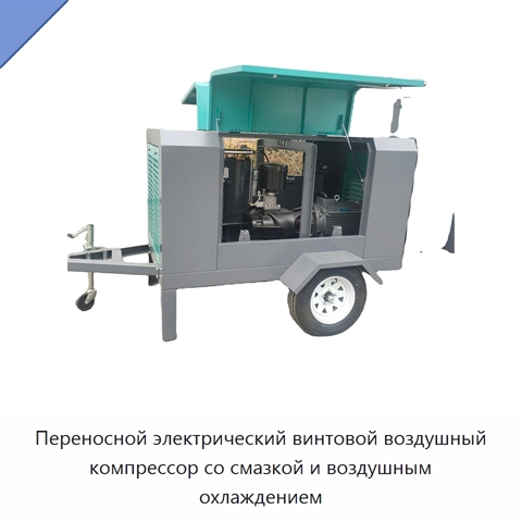 Переносной электрический винтовой воздушный компрессор со смазкой и воздушным охлаждением