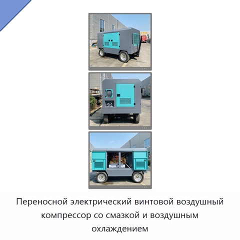 Переносной электрический винтовой воздушный компрессор со смазкой и воздушным охлаждением