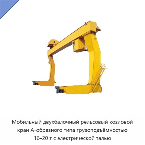 Мобильный двухбалочный рельсовый козловой кран А-образного типа грузоподъёмностью 16–20 т с электрической талью