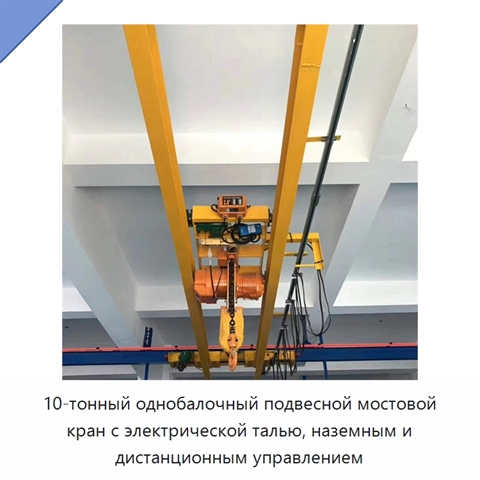 10-тонный однобалочный подвесной мостовой кран с электрической талью, наземным и дистанционным управлением