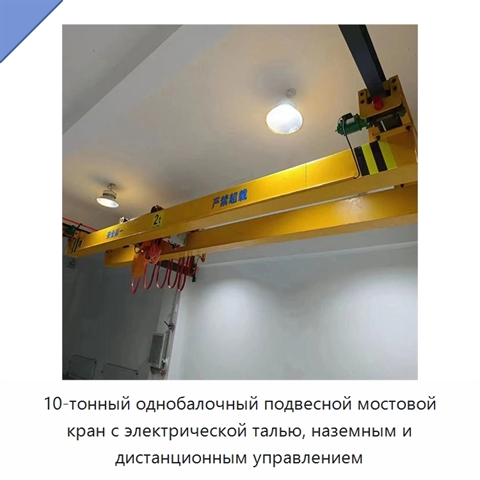 10-тонный однобалочный подвесной мостовой кран с электрической талью, наземным и дистанционным управлением