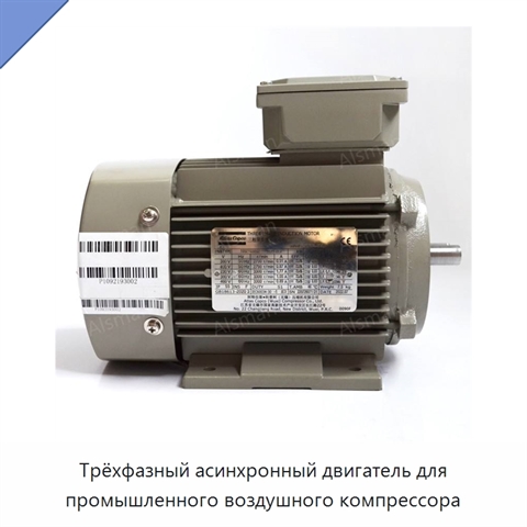 Трёхфазный асинхронный двигатель для промышленного воздушного компрессора