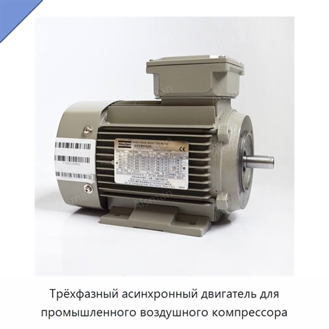Трёхфазный асинхронный двигатель для промышленного воздушного компрессора