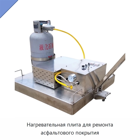Нагревательная плита для ремонта асфальтового покрытия