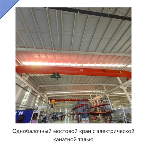 Однобалочный мостовой кран с электрической канатной талью