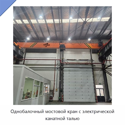 Однобалочный мостовой кран с электрической канатной талью