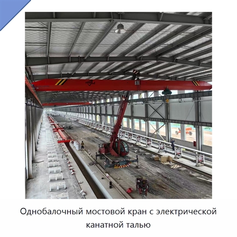 Однобалочный мостовой кран с электрической канатной талью