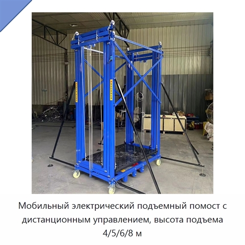 Мобильный электрический подъемный помост с дистанционным управлением, высота подъема 4/5/6/8 м