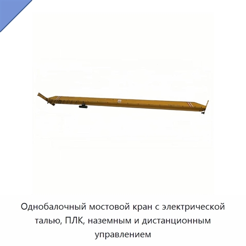 Однобалочный мостовой кран с электрической талью, ПЛК, наземным и дистанционным управлением