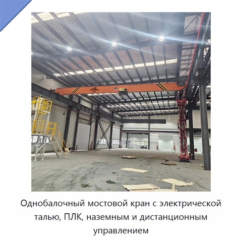 Однобалочный мостовой кран с электрической талью, ПЛК, наземным и дистанционным управлением