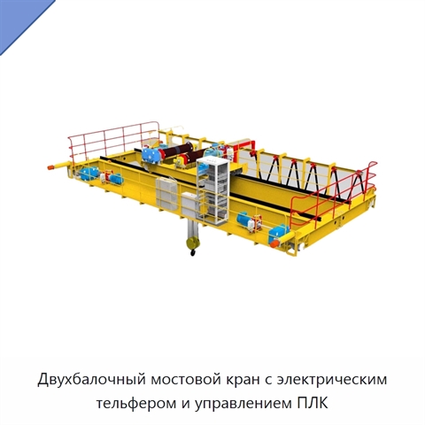 Двухбалочный мостовой кран с электрическим тельфером и управлением ПЛК