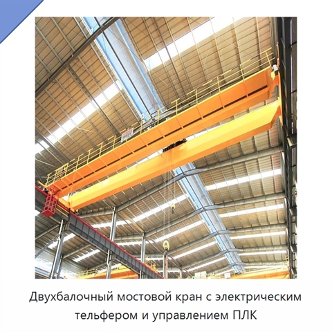 Двухбалочный мостовой кран с электрическим тельфером и управлением ПЛК