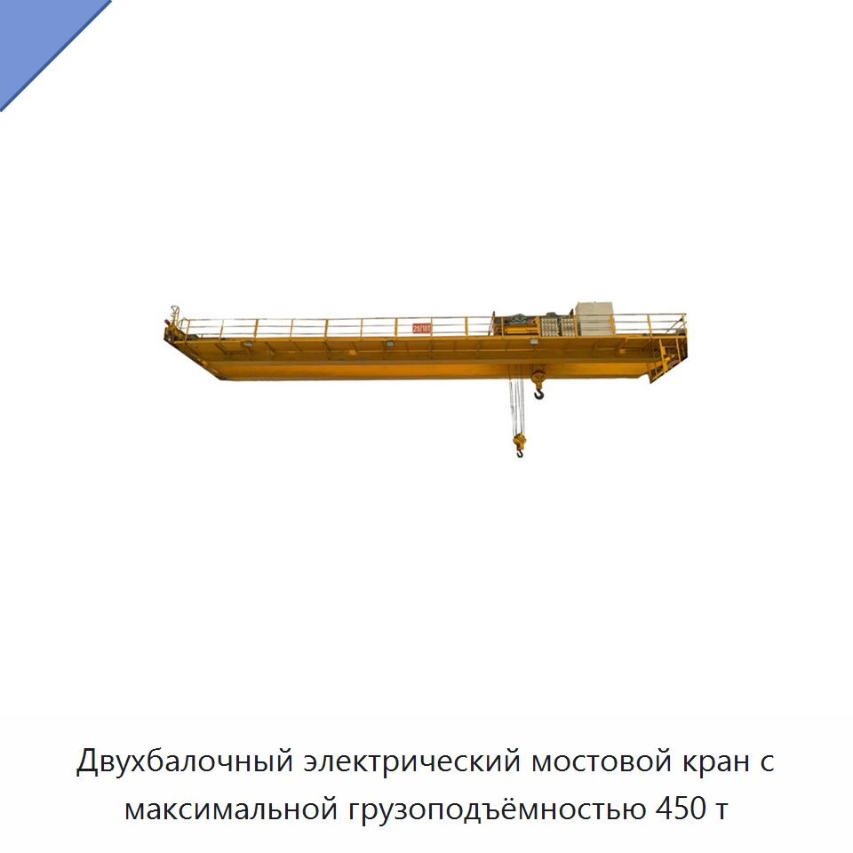 Двухбалочный электрический мостовой кран с максимальной грузоподъёмностью 450 т — Краны