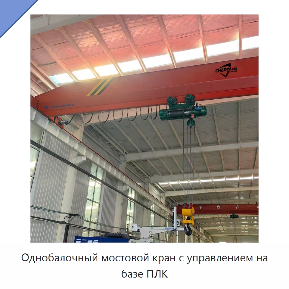 Однобалочный мостовой кран с управлением на базе ПЛК — Краны