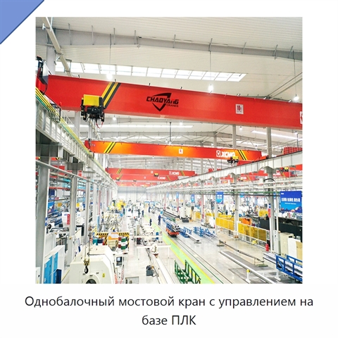 Однобалочный мостовой кран с управлением на базе ПЛК
