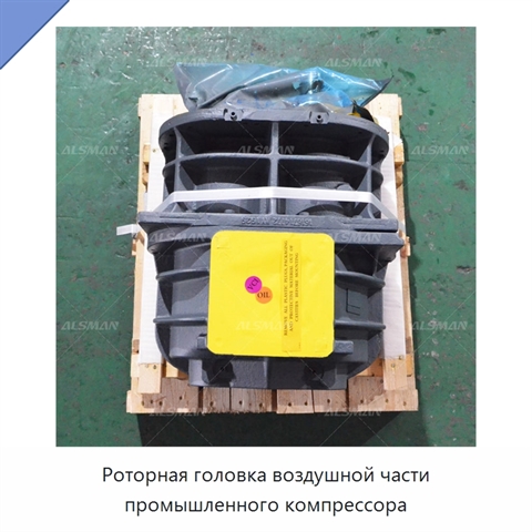 Роторная головка воздушной части промышленного компрессора