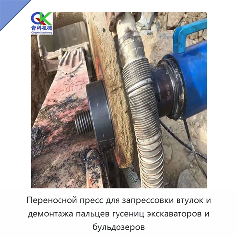 Переносной пресс для запрессовки втулок и демонтажа пальцев гусениц экскаваторов и бульдозеров