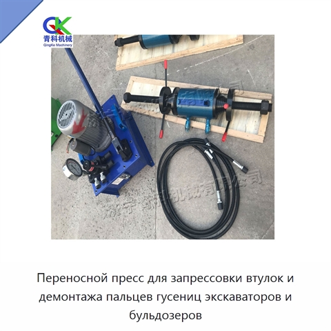 Переносной пресс для запрессовки втулок и демонтажа пальцев гусениц экскаваторов и бульдозеров