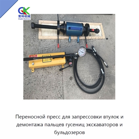 Переносной пресс для запрессовки втулок и демонтажа пальцев гусениц экскаваторов и бульдозеров