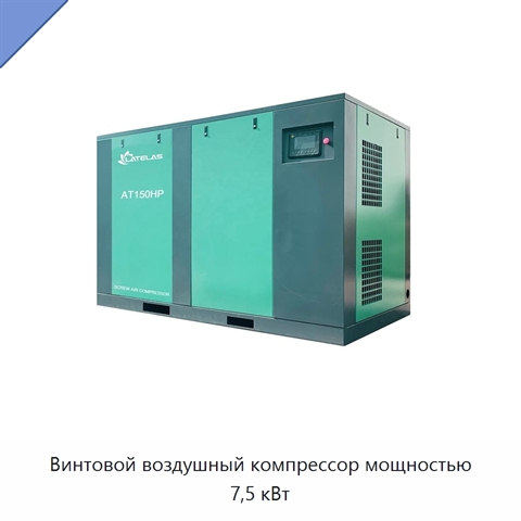 Винтовой воздушный компрессор мощностью 7,5 кВт