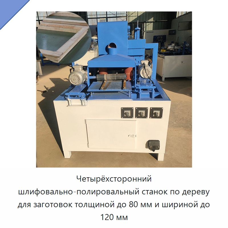 Четырёхсторонний шлифовально-полировальный станок по дереву для заготовок толщиной до 80 мм и шириной до 120 мм — Специальное деревообрабатывающее оборудование