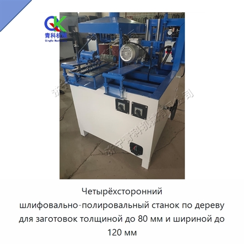Четырёхсторонний шлифовально-полировальный станок по дереву для заготовок толщиной до 80 мм и шириной до 120 мм