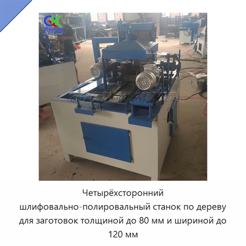 Четырёхсторонний шлифовально-полировальный станок по дереву для заготовок толщиной до 80 мм и шириной до 120 мм
