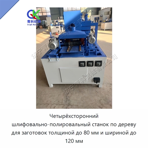 Четырёхсторонний шлифовально-полировальный станок по дереву для заготовок толщиной до 80 мм и шириной до 120 мм