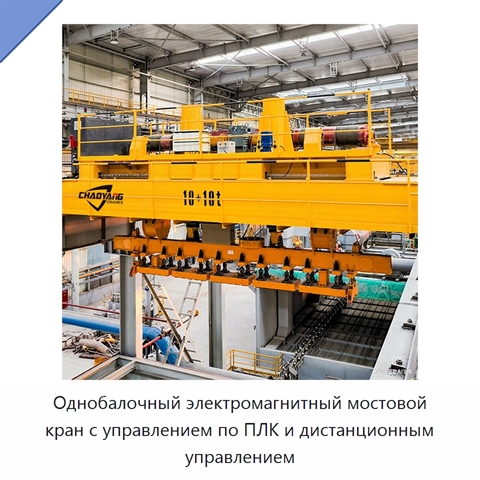 Однобалочный электромагнитный мостовой кран с управлением по ПЛК и дистанционным управлением