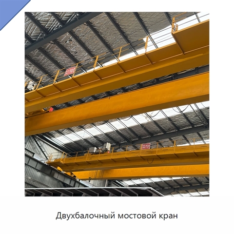 Двухбалочный мостовой кран