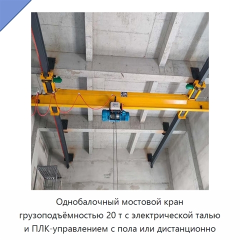 Однобалочный мостовой кран грузоподъёмностью 20 т с электрической талью и ПЛК-управлением с пола или дистанционно