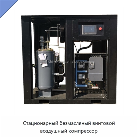 Стационарный безмасляный винтовой воздушный компрессор