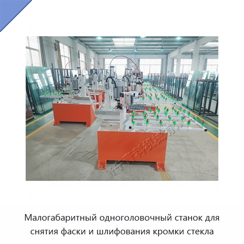 Малогабаритный одноголовочный станок для снятия фаски и шлифования кромки стекла