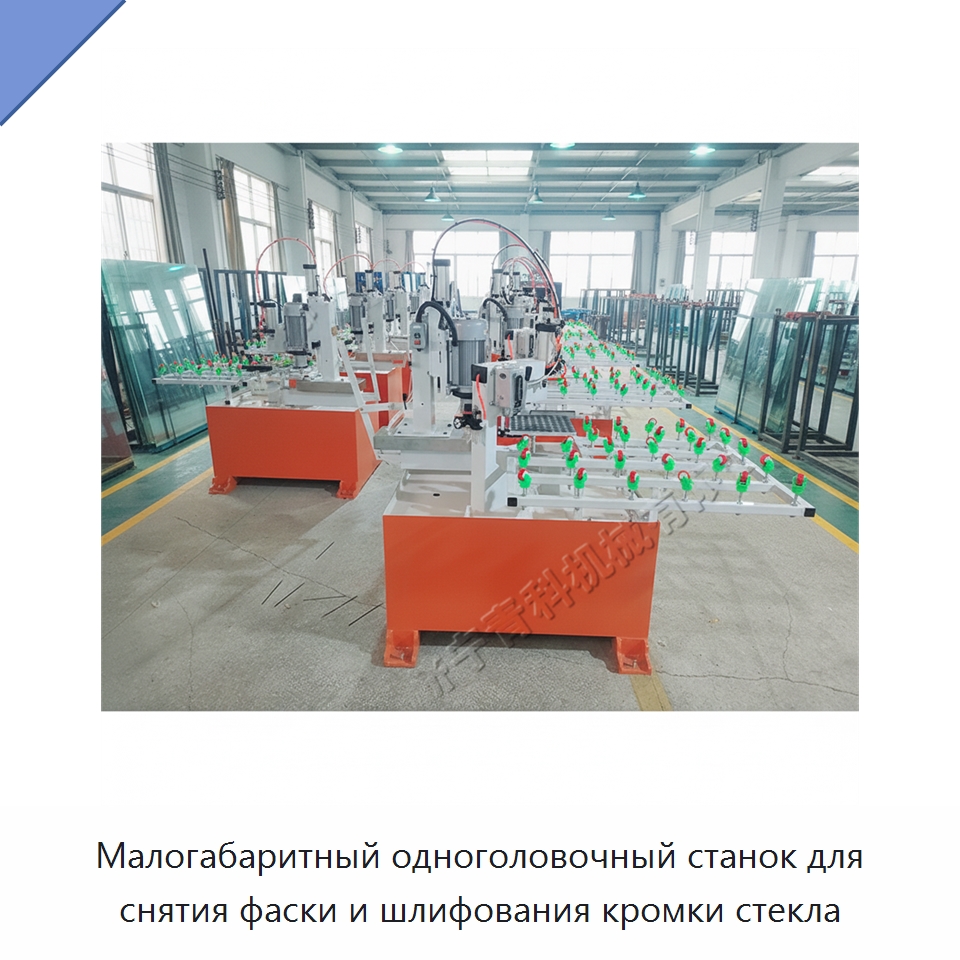 Малогабаритный одноголовочный станок для снятия фаски и шлифования кромки стекла — Оборудование для производства стекла