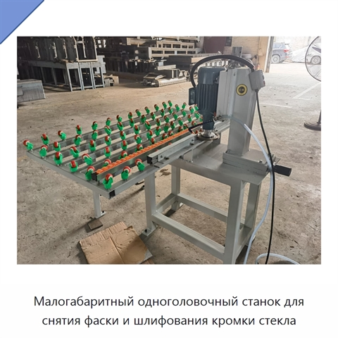 Малогабаритный одноголовочный станок для снятия фаски и шлифования кромки стекла