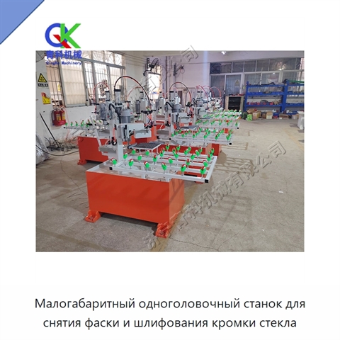 Малогабаритный одноголовочный станок для снятия фаски и шлифования кромки стекла