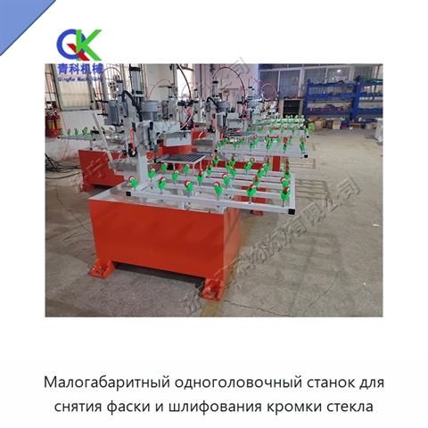 Малогабаритный одноголовочный станок для снятия фаски и шлифования кромки стекла
