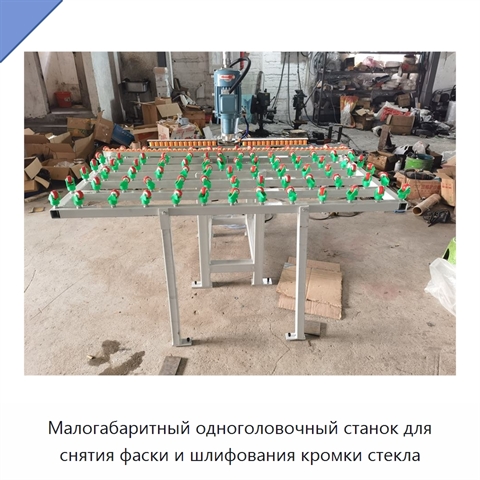 Малогабаритный одноголовочный станок для снятия фаски и шлифования кромки стекла