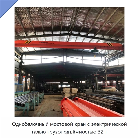 Однобалочный мостовой кран с электрической талью грузоподъёмностью 32 т