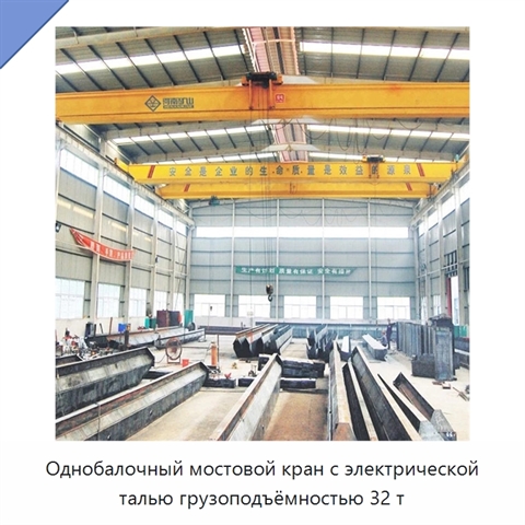 Однобалочный мостовой кран с электрической талью грузоподъёмностью 32 т