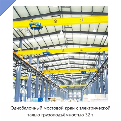 Однобалочный мостовой кран с электрической талью грузоподъёмностью 32 т