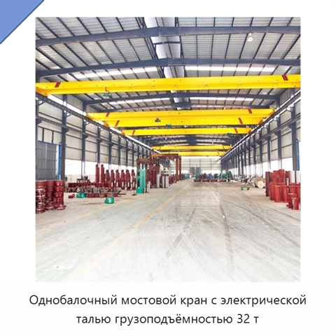 Однобалочный мостовой кран с электрической талью грузоподъёмностью 32 т