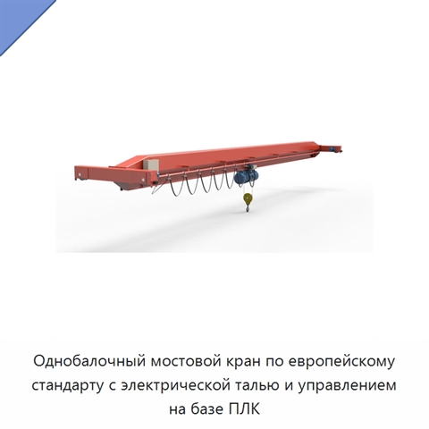 Однобалочный мостовой кран по европейскому стандарту с электрической талью и управлением на базе ПЛК