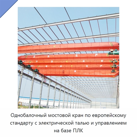 Однобалочный мостовой кран по европейскому стандарту с электрической талью и управлением на базе ПЛК