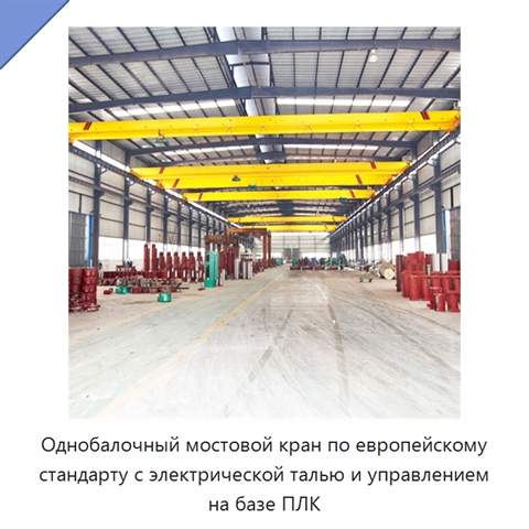 Однобалочный мостовой кран по европейскому стандарту с электрической талью и управлением на базе ПЛК