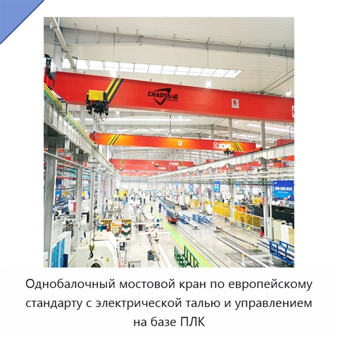 Однобалочный мостовой кран по европейскому стандарту с электрической талью и управлением на базе ПЛК