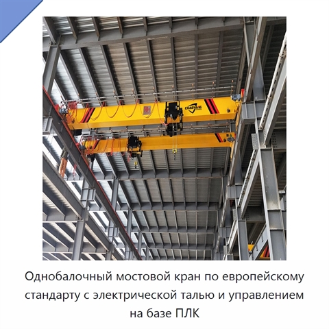Однобалочный мостовой кран по европейскому стандарту с электрической талью и управлением на базе ПЛК