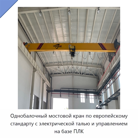 Однобалочный мостовой кран по европейскому стандарту с электрической талью и управлением на базе ПЛК