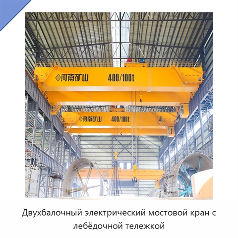 Двухбалочный электрический мостовой кран с лебёдочной тележкой