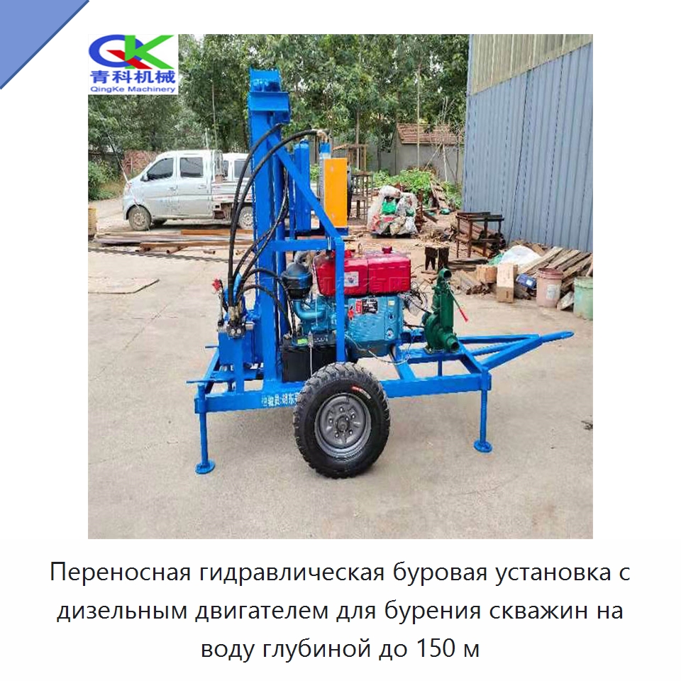 Переносная гидравлическая буровая установка с дизельным двигателем для бурения скважин на воду глубиной до 150 м — Горнодобывающее оборудование